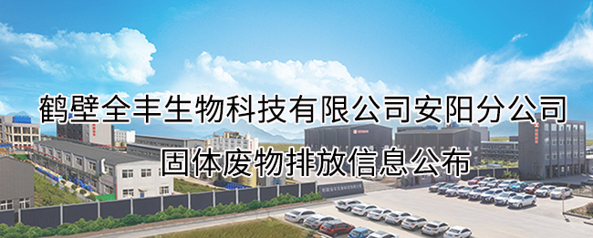 安陽分公司固體廢物排放信息