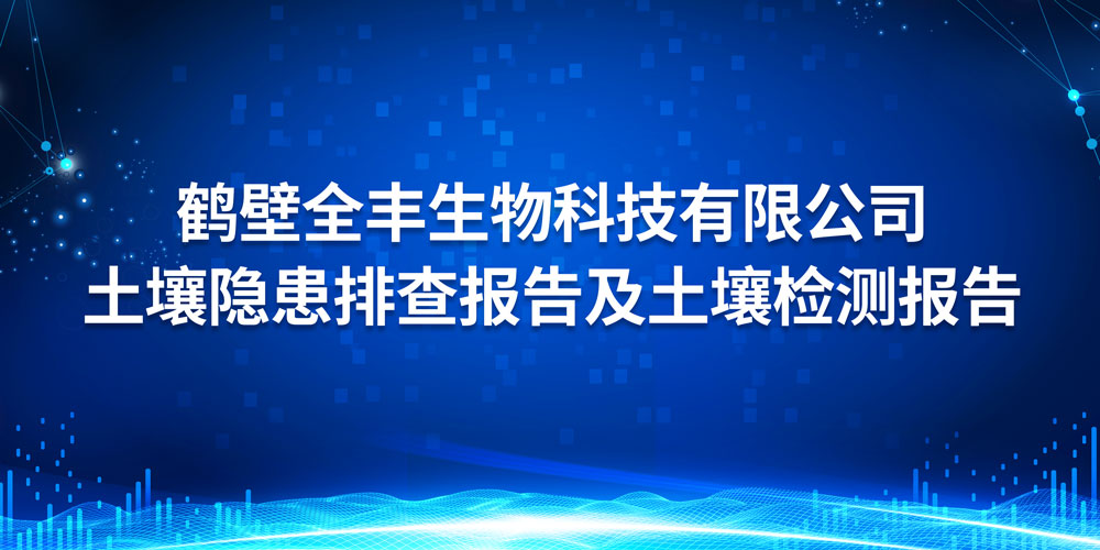 鶴壁全豐生物科技有限公司 土壤隱患排查報(bào)告及土壤檢測報(bào)告 2023年度