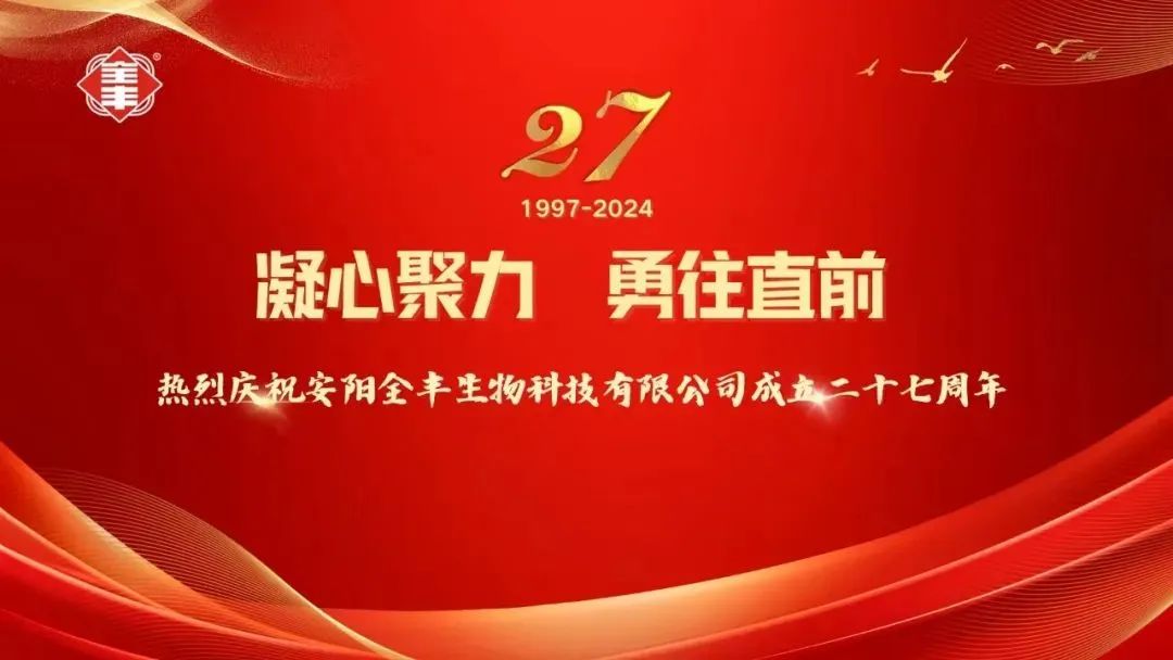 熱烈慶祝安陽全豐生物科技有限公司成立二十七周年！ 